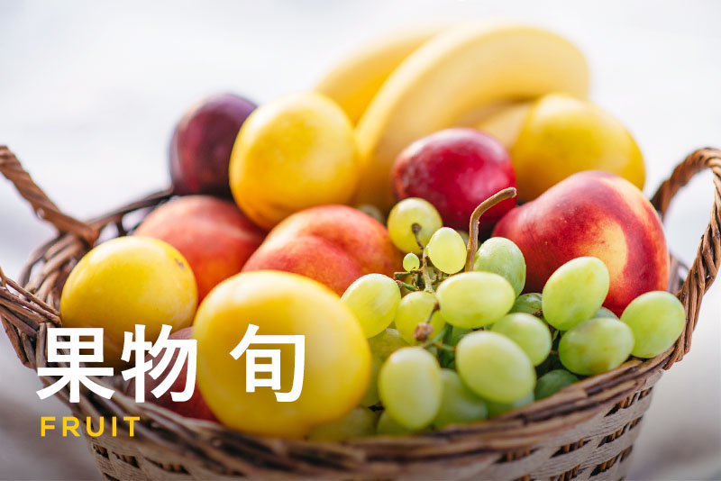果物が美味しく食べられる季節は？春夏秋冬ごとに旬の果物を紹介！