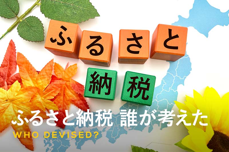 ふるさと納税は誰が考えた？創設の経緯と歩みを詳しく解説