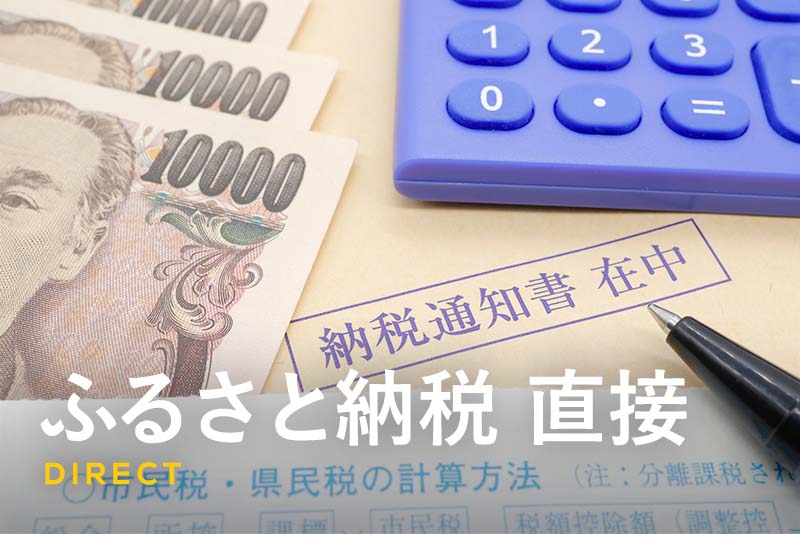 ふるさと納税で直接自治体に寄附する方法は？ポータルサイトでの手続きとの違い・注意点も解説！