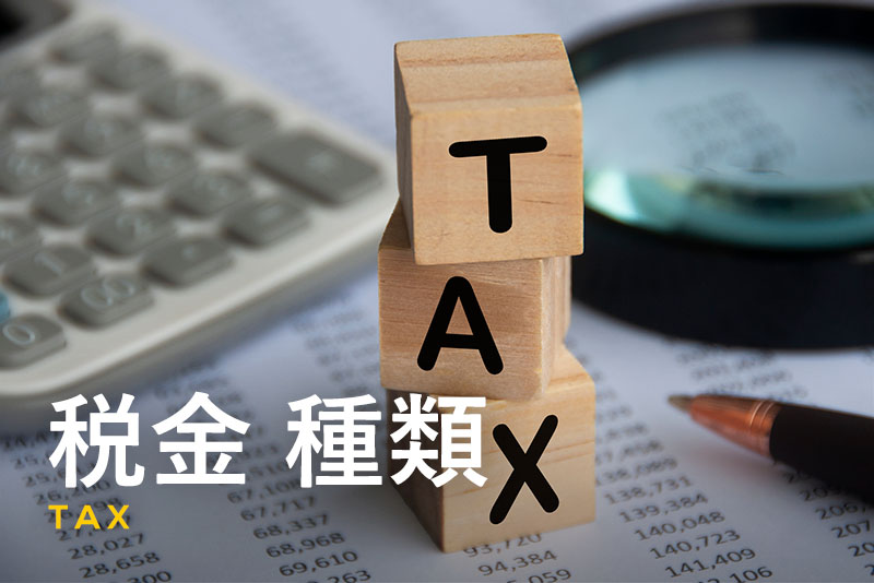 日本の税金は約50種類！税金の種類一覧や分類をわかりやすく解説