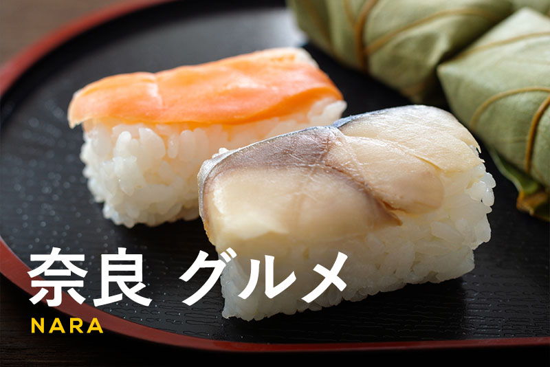 奈良のご当地グルメ15選！定番からスイーツまで古都の美食を紹介