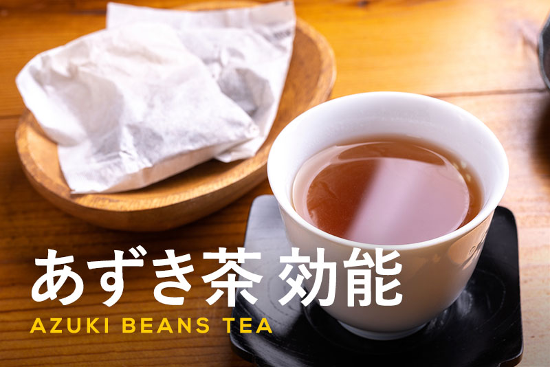 あずき茶にはどんな効能がある？成分と期待できる効果を解説