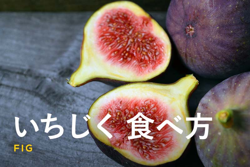 いちじくの簡単な食べ方は？食べる時の注意点やアレンジレシピも紹介