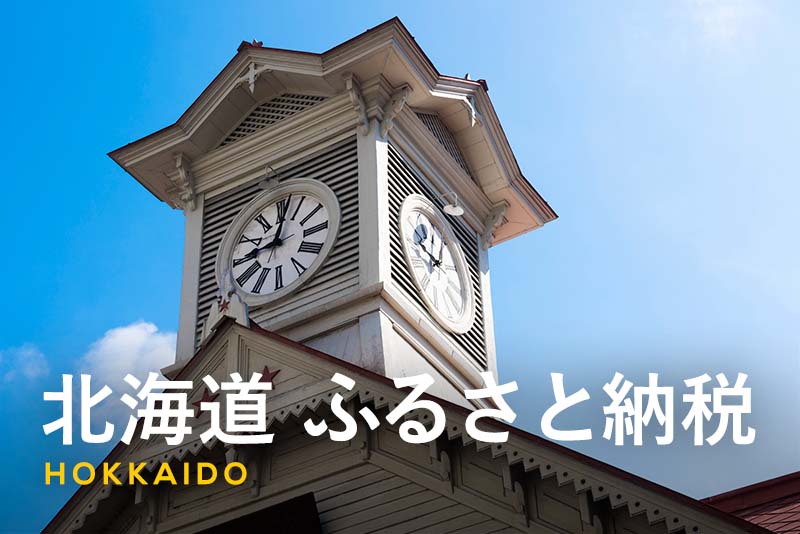 北海道のふるさと納税を解説！海産物や果物の返礼品と人気の自治体を紹介