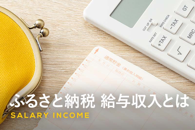 ふるさと納税における給与収入とは？給与所得と何が違うのか解説します