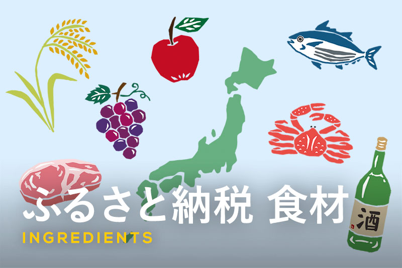 ふるさと納税で食を楽しもう！おすすめの食材や返礼品の選び方を解説