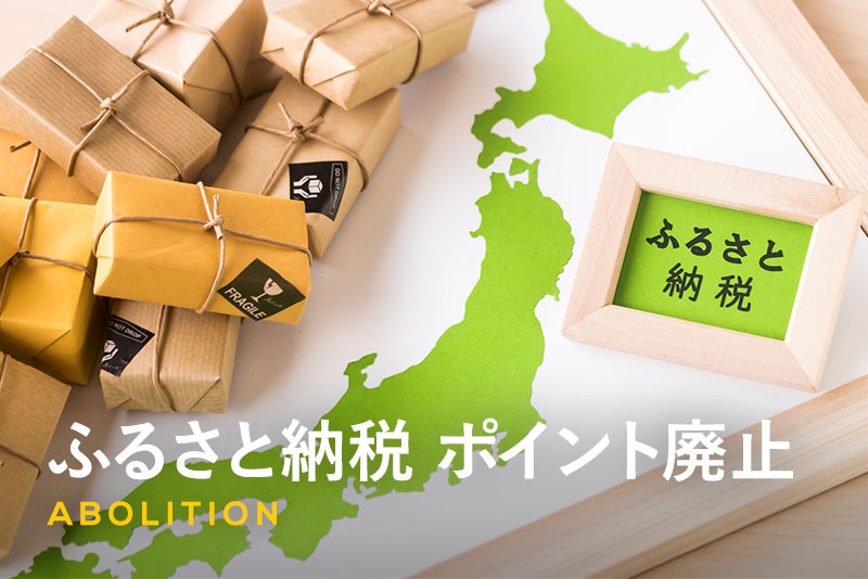 【2025年制度改正】ふるさと納税ポイント還元廃止で何が変わる？今できる対策を解説
