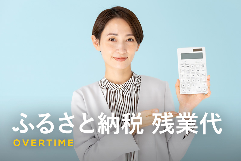 ふるさと納税で残業代は控除対象になる？知っておくべき制度の基本