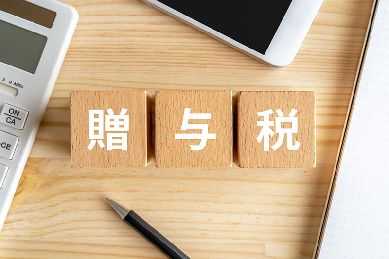 贈与税のしくみをやさしく