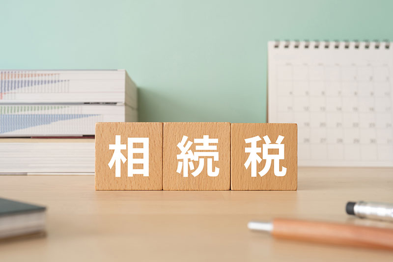 相続税のしくみをやさしく