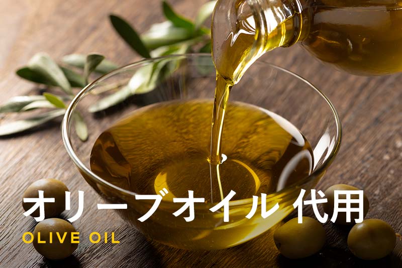 オリーブオイルは他の油で代用できる！料理別に使えるオイルを紹介