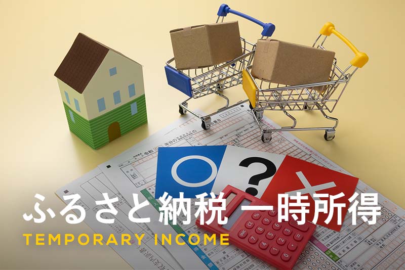 ふるさと納税 一時所得｜返礼品は課税対象？確定申告の注意点