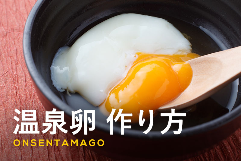 温泉卵の作り方|鍋・電子レンジ・炊飯器で失敗しないコツを徹底解説