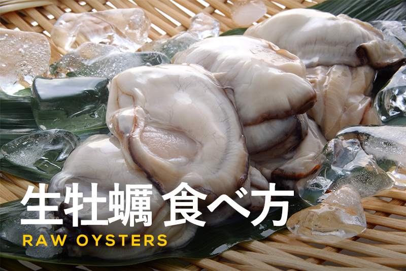 生牡蠣　食べ方