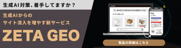 生成AIからのサイト流入を増やす新サービスZETA GEO