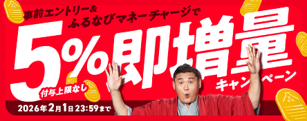 事前エントリー&ふるなびマネーチャージで5%即増量キャンペーン 2026年2月1日23:59まで