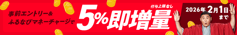 事前エントリー＆ふるなびマネーチャージで5%即増量キャンペーン　2026年2月1日23:59まで