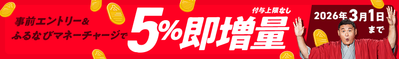 事前エントリー＆ふるなびマネーチャージで即時5%増量（付与上限なし）2026年3月1日まで