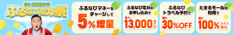 ふるなびマネー5%増量＆ふるなび電力・ふるなびトラベル予約・たまるモールの利用でおトクな2026年新緑のふるなび総力祭