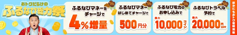 ふるなびマネー4%増量＆ふるなび電力・ふるなびトラベルの利用でおトクな2026年秋のふるなび総力祭