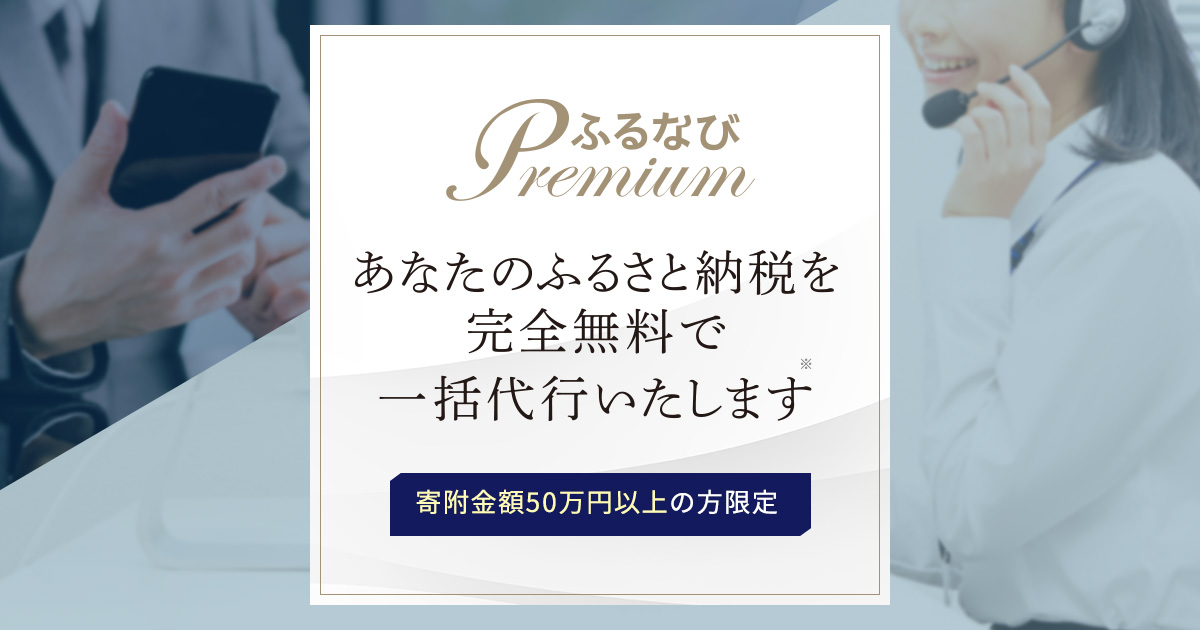 ふるさと納税代行サービス ふるなびプレミアム 高額所得者向けふるさと納税