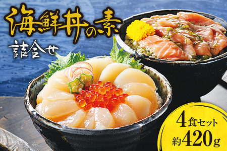 海鮮丼の素詰合せ　4食セット（鮭とめかぶ・ほたてといくら　各2食）