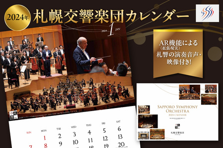 2024年札幌交響楽団カレンダー　AR(拡張現実)機能による札響の演奏音声・映像付き！
