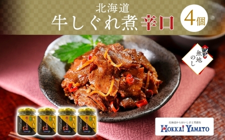 【熨斗】北海道産 牛しぐれ煮 辛口 4個 牛肉 佃煮 札幌市 北海大和