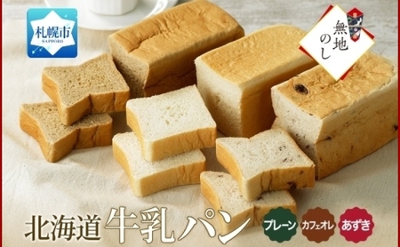 熨斗 牛乳パン 3種 各1 プレーン あずき カフェオレ 北海道 札幌市