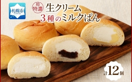 超特濃 ミルクパン 3種 各4個 十勝あん カスタード 北海道 札幌市