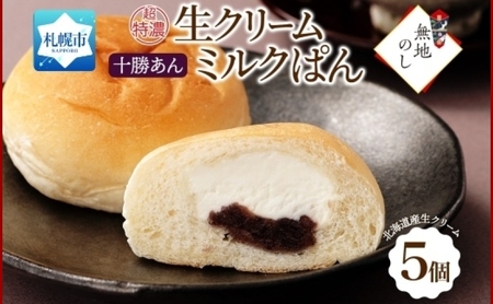 熨斗 さっぽろ超特濃 ミルクパン 十勝あん 5個 北海道 札幌市