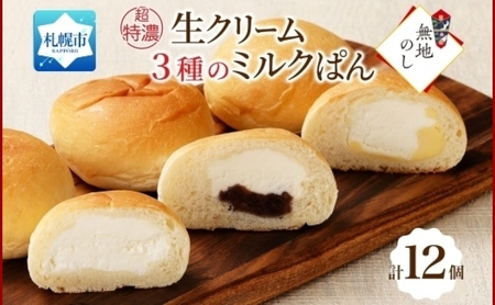 熨斗 超特濃 ミルクパン 3種 各4 十勝あん カスタード 北海道 札幌市