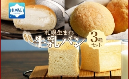 北海道 パン 3種 計7個 牛乳  メロン  ミルク  札幌