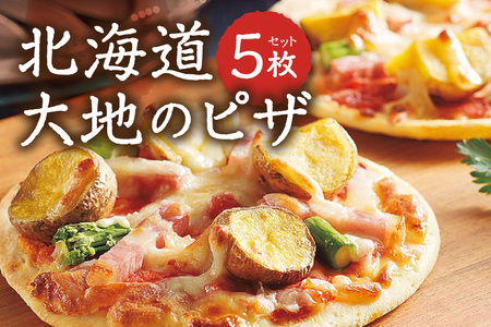 北海道大地のピザ　200ｇ×5枚