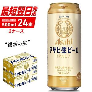 アサヒ生ビール≪マルエフ≫＜500ml＞24缶 2ケース 北海道工場製造 缶ビール ビール 生ビール ロング缶 アサヒ 復活の生 北海道 ビール工場製造 まろやか仕立て