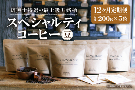 【定期便：12ヶ月】特選五銘柄 スペシャリティコーヒー 200g x 5袋（豆）