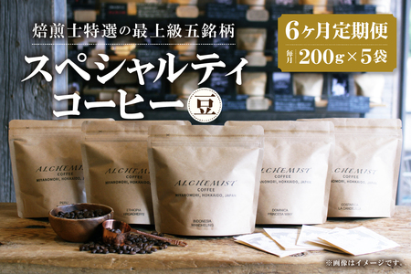 【定期便：6ヶ月】特選五銘柄 スペシャリティコーヒー 200g x 5袋（豆）