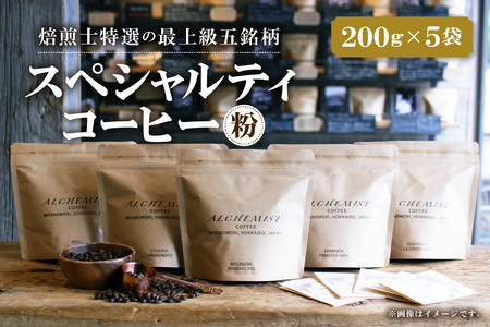 【人気の飲み比べセット】上級五銘柄 スペシャリティコーヒー 200g x 5袋（粉）