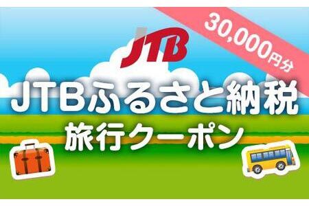 【北海道旅行に使える】JTBふるさと納税旅行クーポン（30,000円分）