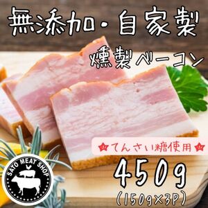 【無添加・自家製】国産豚 燻製ベーコン 150g×3パック てんさい糖使用【配送不可地域：離島】【1502310】