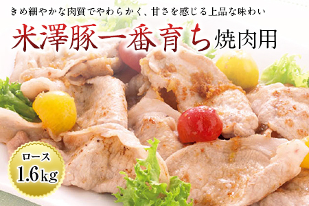 米澤豚一番育ち 焼肉用 F2Y-0618