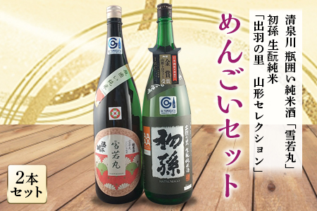 めんごいセット 日本酒3本セット F2Y-1266
