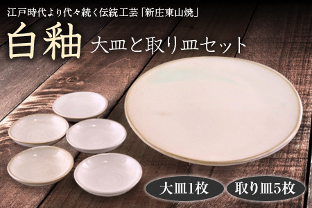 白釉 大皿と取り皿セット F2Y-1285
