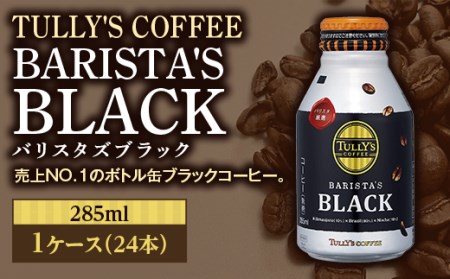 TULLY'S COFFEE BARISTA'S BLACK（バリスタズブラック）285ml ×1ケース(24本) F2Y-2560