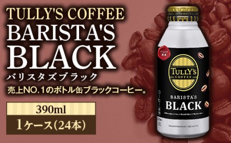 TULLY'S COFFEE BARISTA'S BLACK（バリスタズブラック）390ml ×1ケース(24本) F2Y-3343