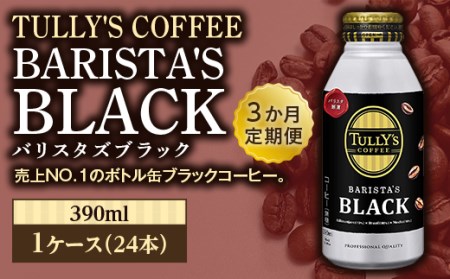 ＜3か月定期便＞TULLY'S COFFEE BARISTA'S BLACK（バリスタズブラック）390ml ×1ケース(24本) 3か月定期便合計72本 F2Y-3344