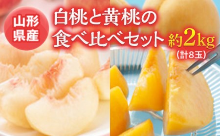 《先行予約 2024年度発送》白桃と黄桃の食べ比べセット 約2kg(計8玉) FSY-0524