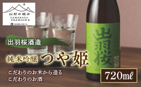 【山形の極み】出羽桜酒造 純米吟醸 つや姫 F2Y-5273