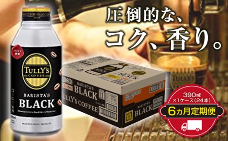 ＜6か月定期便＞TULLY'S COFFEE BARISTA'S BLACK（バリスタズブラック）390ml ×1ケース（24本） 6か月定期便合計144本 F2Y-3347