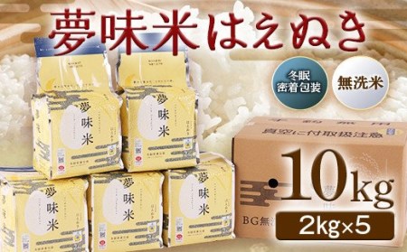 夢味米はえぬき10kg（2kg×5）【冬眠密着包装・無洗米】 F2Y-2893